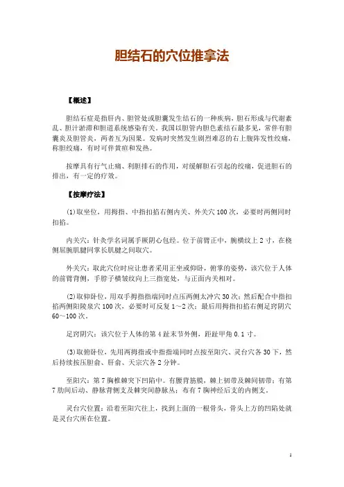 胆结石的穴位推拿法