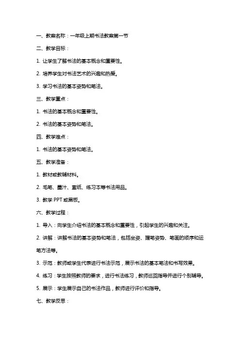 一年级上期书法教案