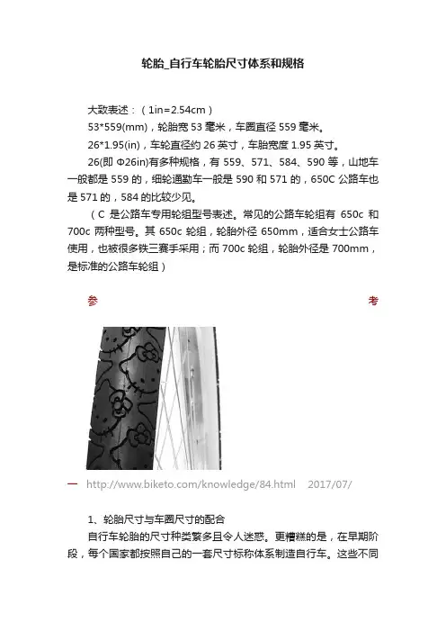 轮胎_自行车轮胎尺寸体系和规格