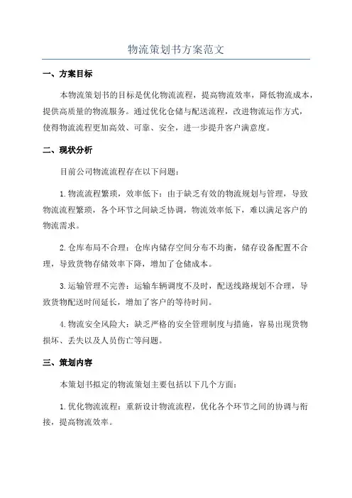 物流策划书方案范文