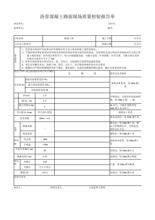 沥青混凝土路面现场质量检验报告单