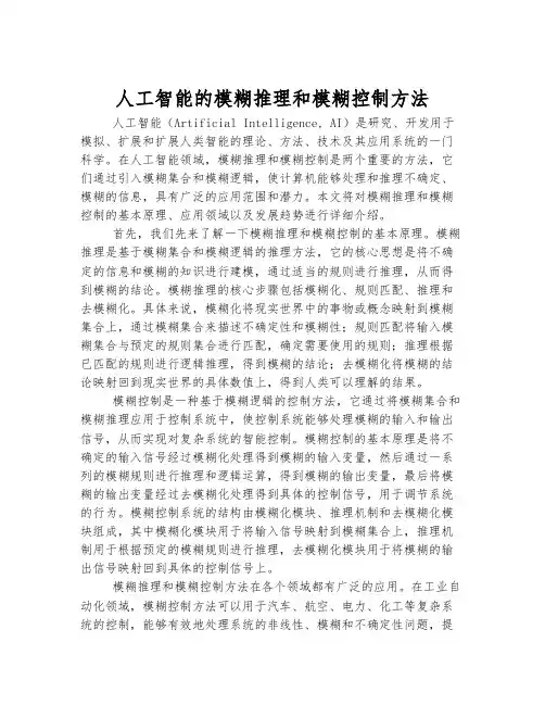 人工智能的模糊推理和模糊控制方法