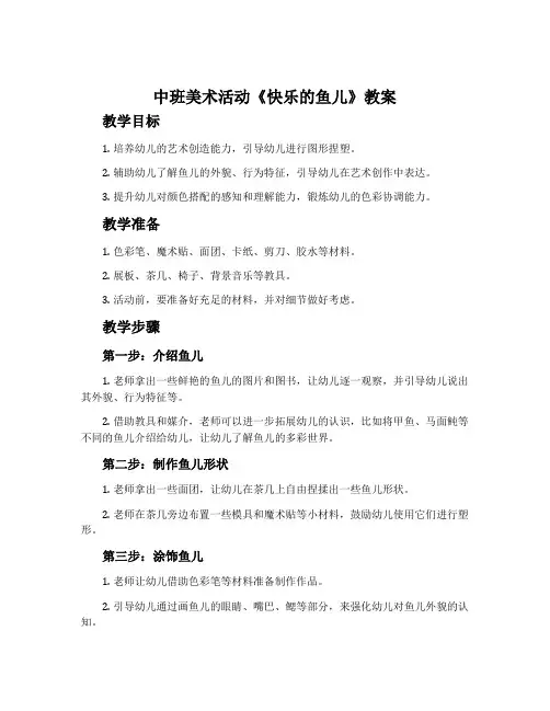 中班美术活动《快乐的鱼儿》教案