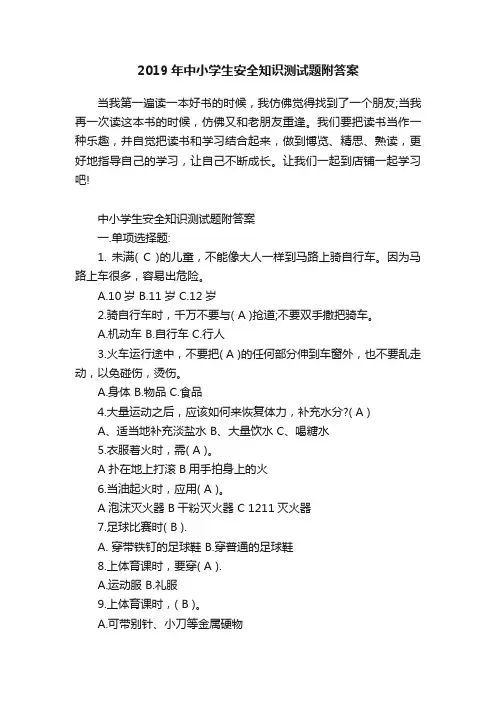 2019年中小学生安全知识测试题附答案