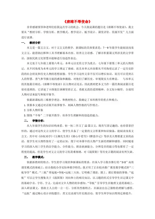 九年级语文上册6.22《唐雎不辱使命》说课稿(新版)新人教版