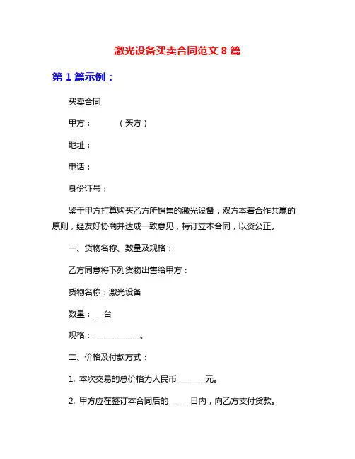 激光设备买卖合同范文8篇