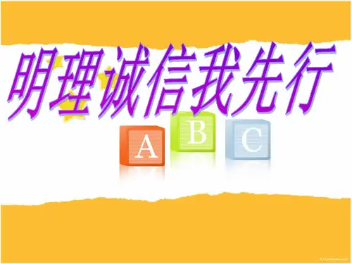 明理诚信我先行主题班会
