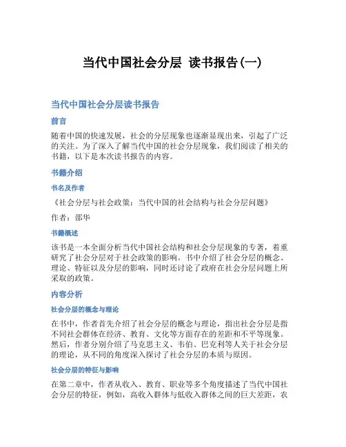 当代中国社会分层 读书报告(一)