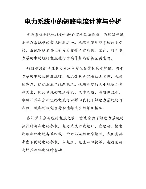 电力系统中的短路电流计算与分析