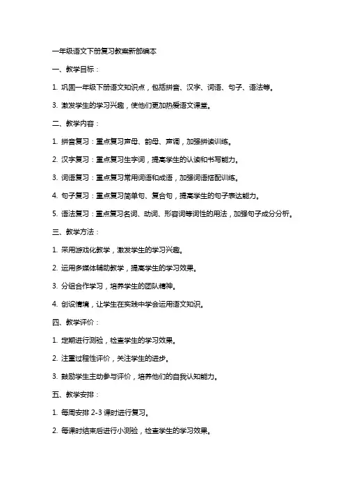 一年级语文下册复习教案新部编本