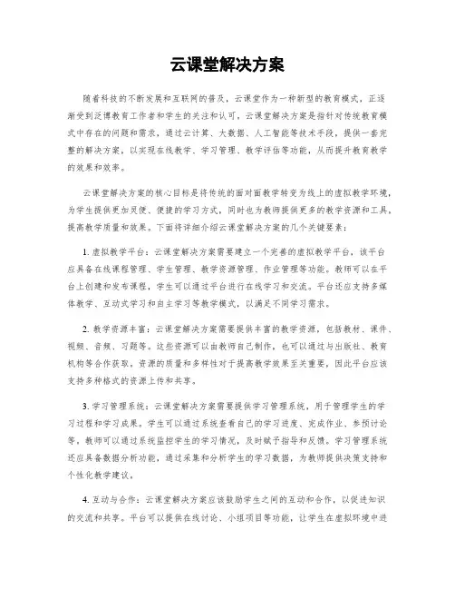 云课堂解决方案
