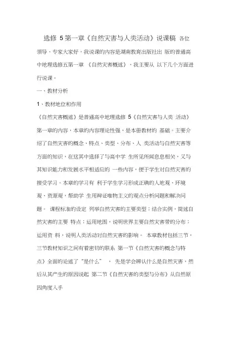 高二地理选修5第一章《自然灾害与人类活动》说课稿