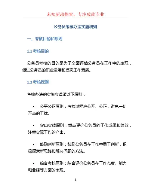 公务员考核办法实施细则