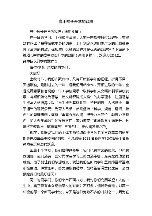 高中校长开学的致辞