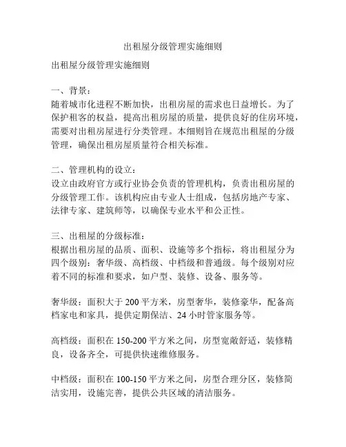 出租屋分级管理实施细则
