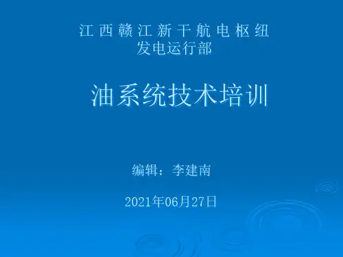 水电站油系统技术培训