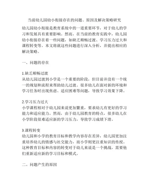 当前幼儿园幼小衔接存在的问题、原因及解决策略研究