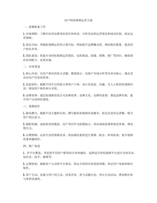 房产网短视频运营方案