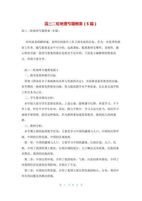 高三二轮地理专题教案(5篇)