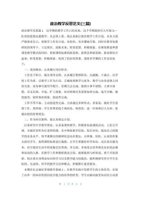 政治教学反思范文(三篇)