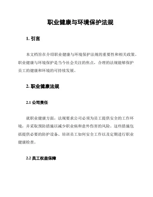 职业健康与环境保护法规
