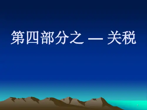 关税教案精选全文 (2)
