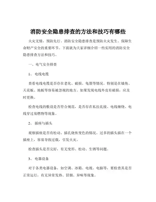 消防安全隐患排查的方法和技巧有哪些