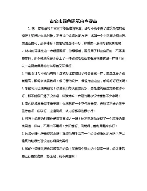 吉安市绿色建筑审查要点