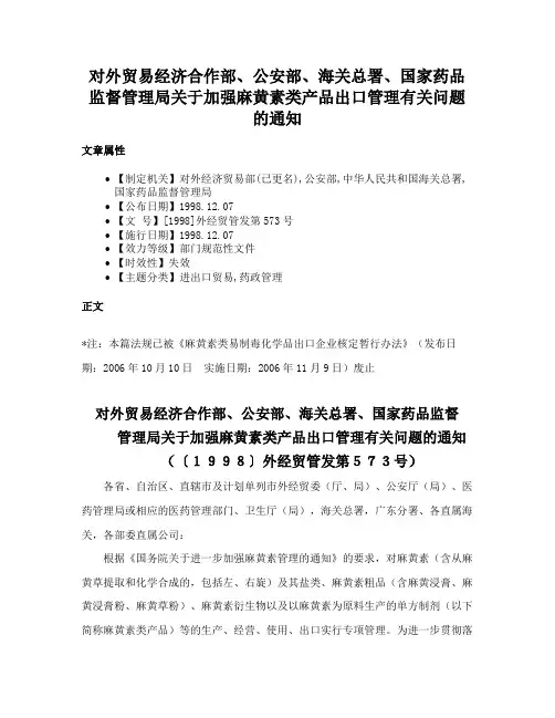 对外贸易经济合作部、公安部、海关总署、国家药品监督管理局关于加强麻黄素类产品出口管理有关问题的通知