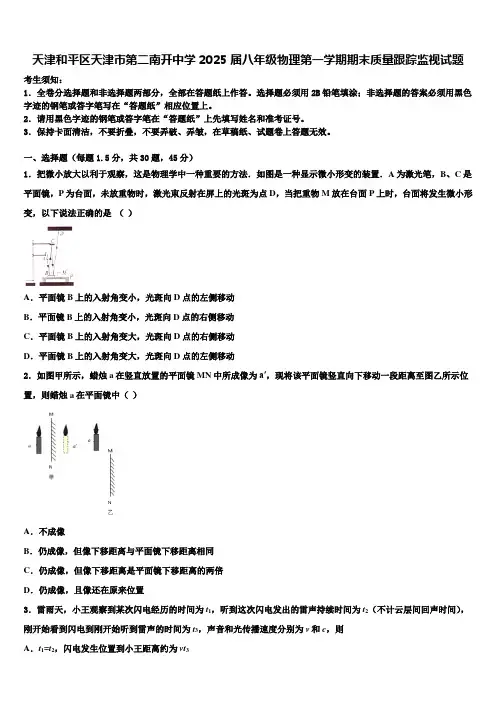 天津和平区天津市第二南开中学2025届八年级物理第一学期期末质量跟踪监视试题含解析