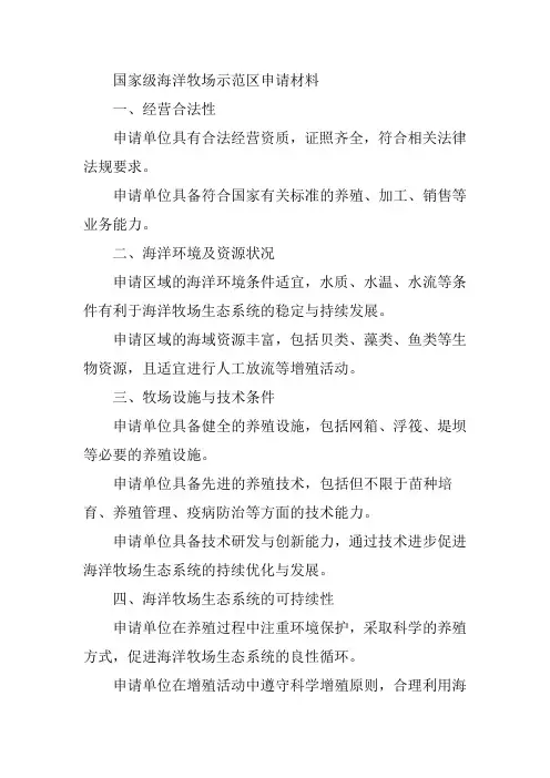 国家级海洋牧场示范区申请