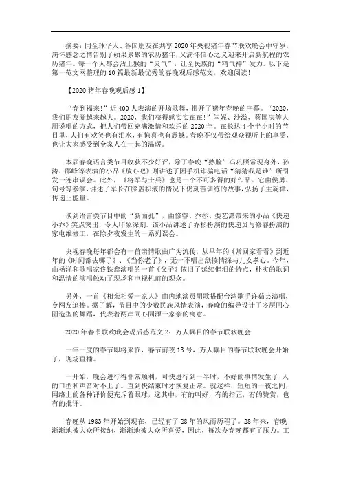 2020春晚观后感范文10篇(最新)