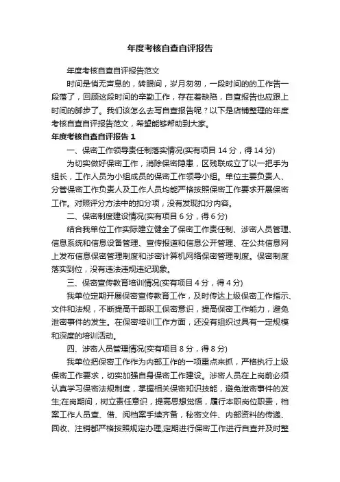 年度考核自查自评报告