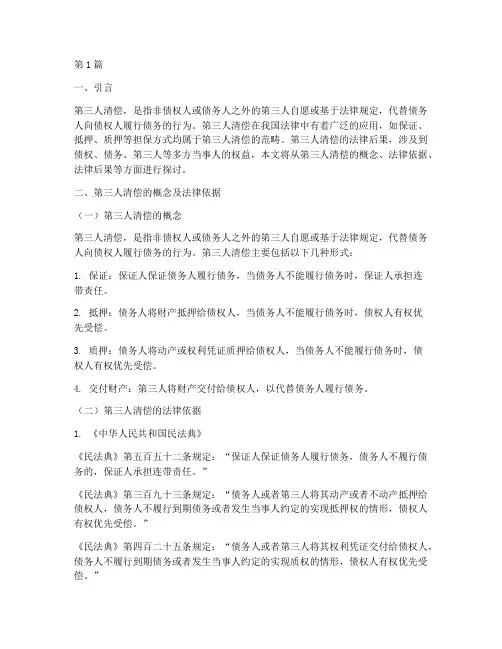第三人清偿的法律后果(3篇)