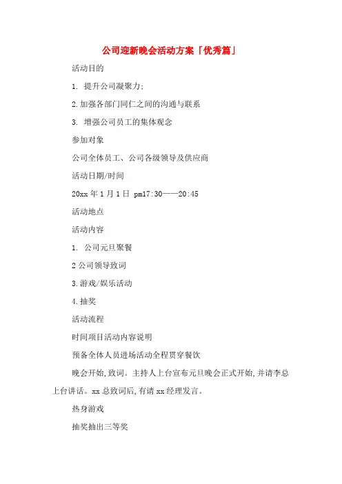 公司迎新晚会活动方案「优秀篇」