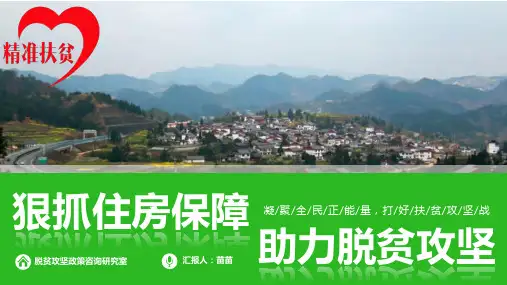 脱贫攻坚应知应会业务培训课件 2019年贫困县退出标准农村危房改造和住房保障政策
