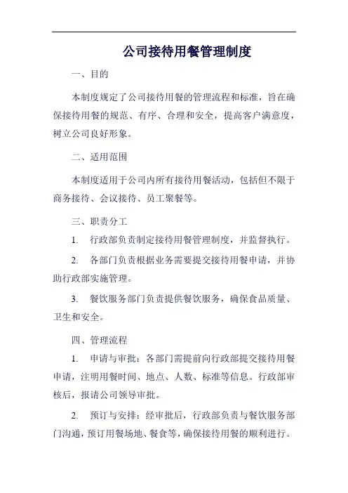 (一篇就够)公司接待用餐管理制度范例