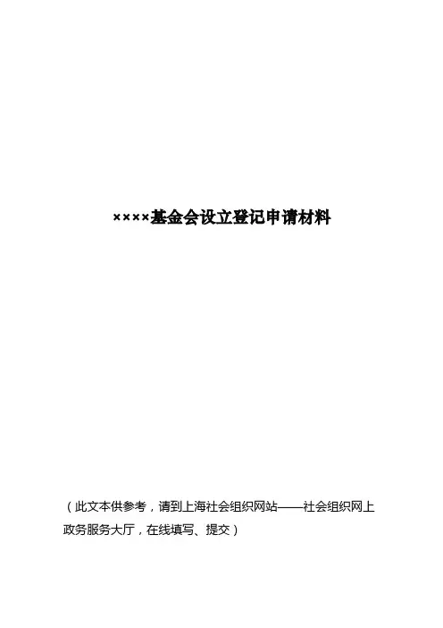 基金会设立登记申请材料