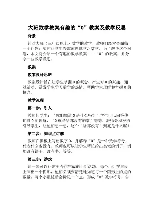 大班数学教案有趣的“0“教案及教学反思