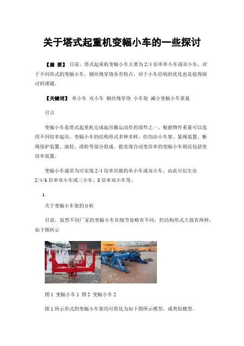 关于塔式起重机变幅小车的一些探讨