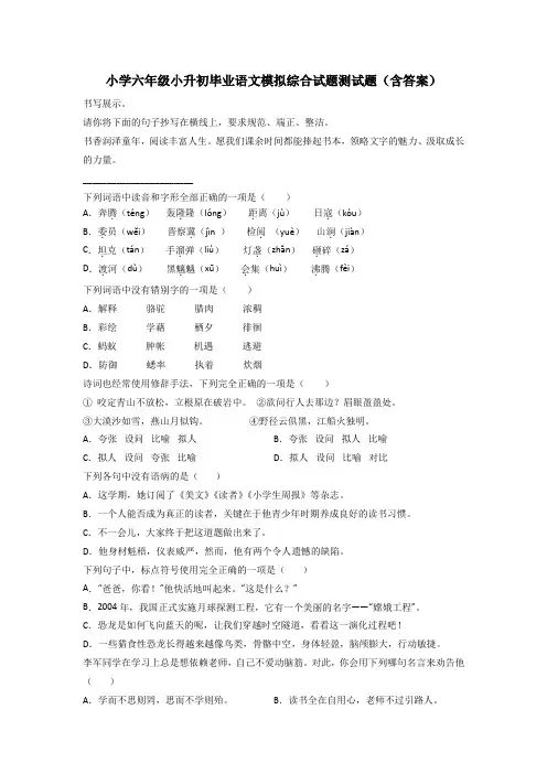 小学六年级小升初毕业语文模拟综合试题测试题(含答案)
