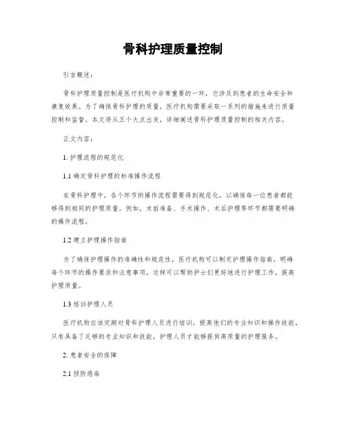 骨科护理质量控制