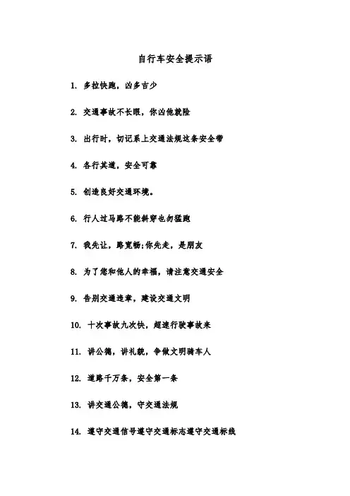 自行车安全提示语(四篇)