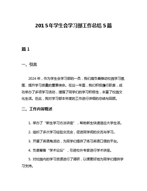 2015年学生会学习部工作总结5篇
