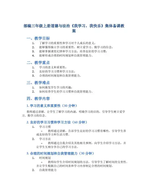 部编三年级上册道德与法治《我学习,我快乐》集体备课教案