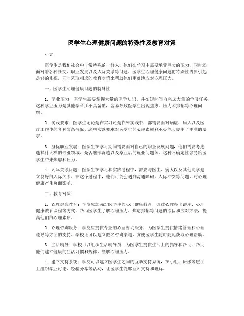 医学生心理健康问题的特殊性及教育对策