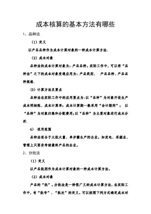 成本会计核算方法