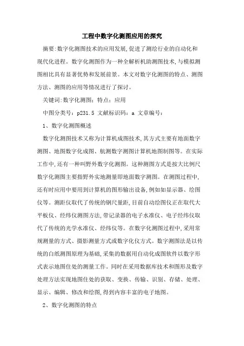 工程中数字化测图应用的探究