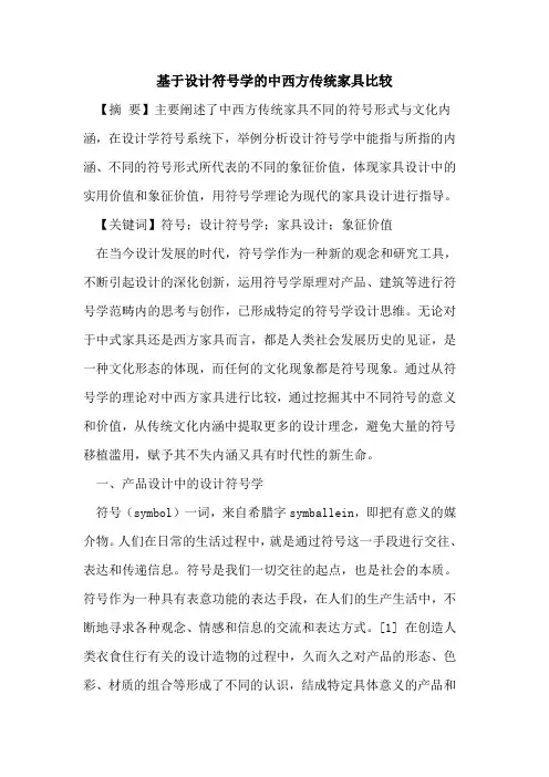 基于设计符号学的中西方传统家具比较