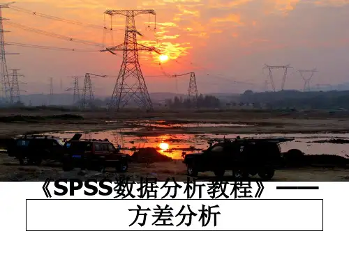 最新《SPSS数据分析教程》——方差分析ppt课件